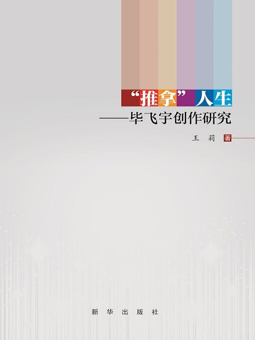 Title details for “推拿”人生 by 王莉 - Available